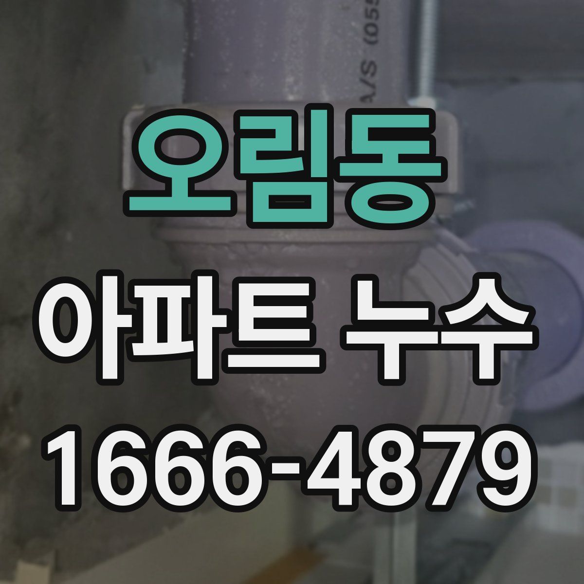 오림동 아파트 누수
