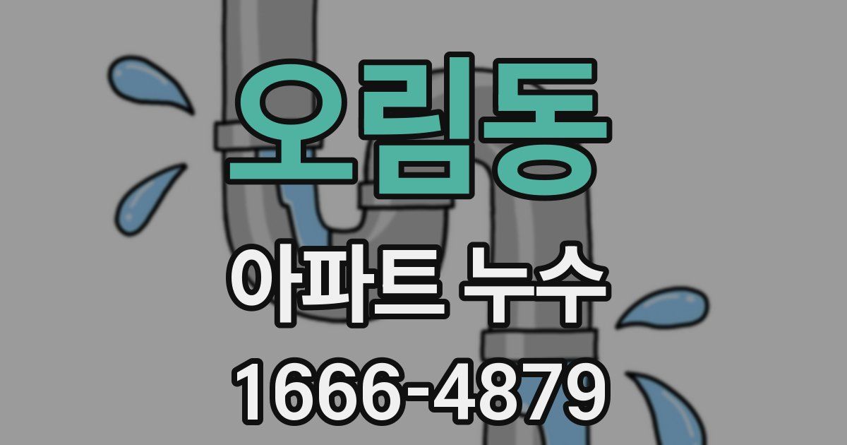 오림동 아파트 누수
