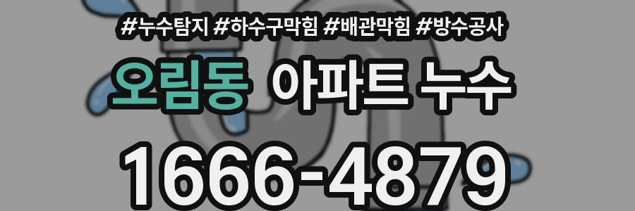 오림동 아파트 누수