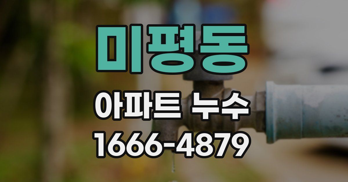 미평동 아파트 누수