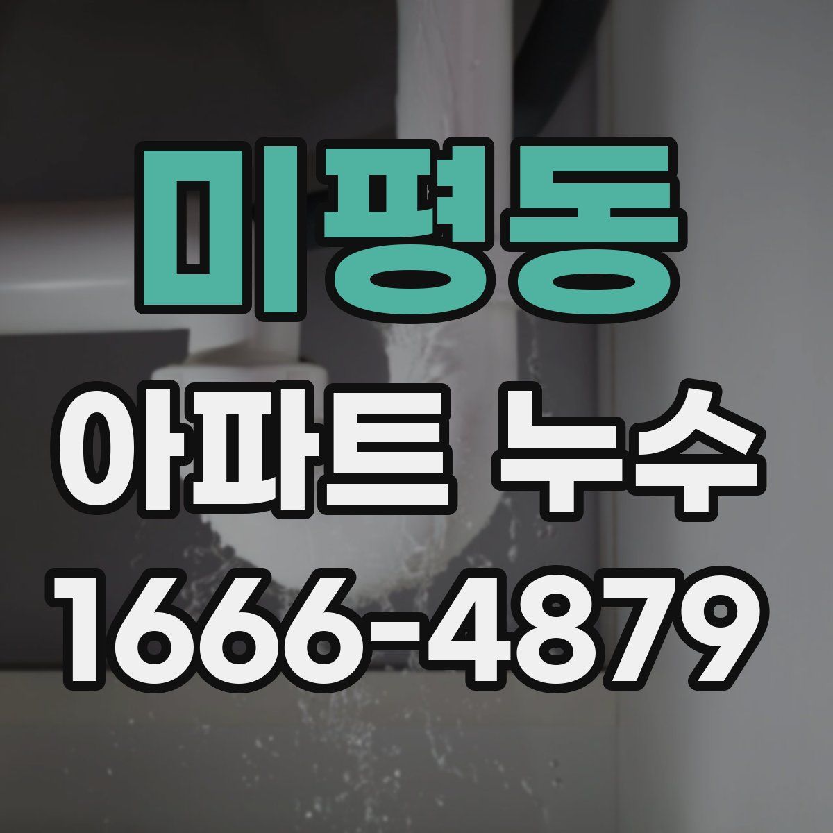 미평동 아파트 누수