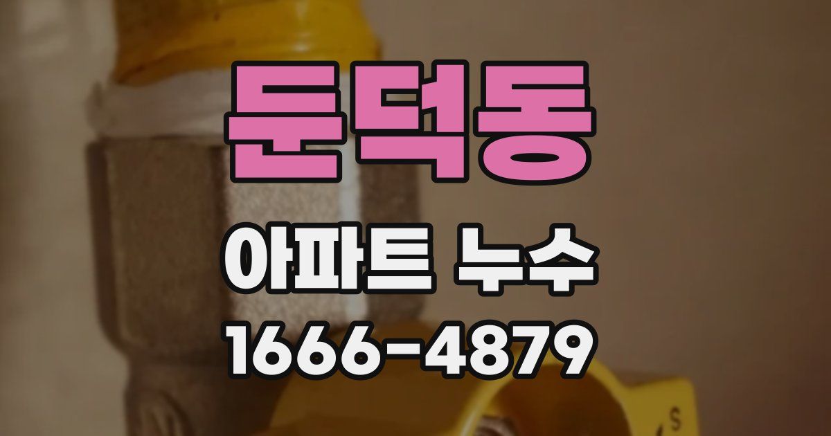 둔덕동 아파트 누수