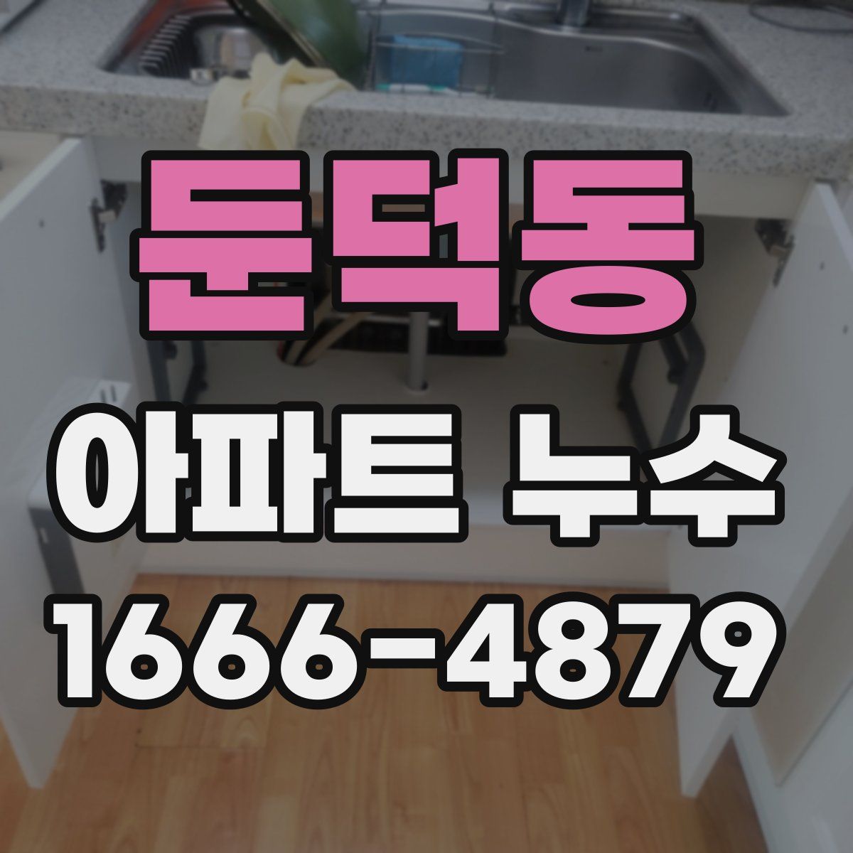 둔덕동 아파트 누수