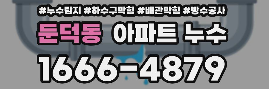 둔덕동 아파트 누수