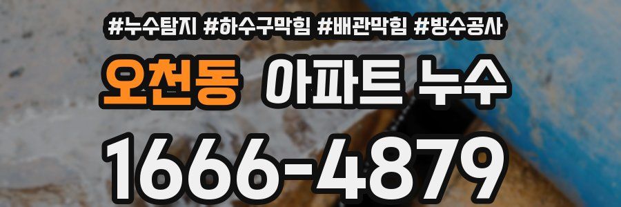 오천동 아파트 누수