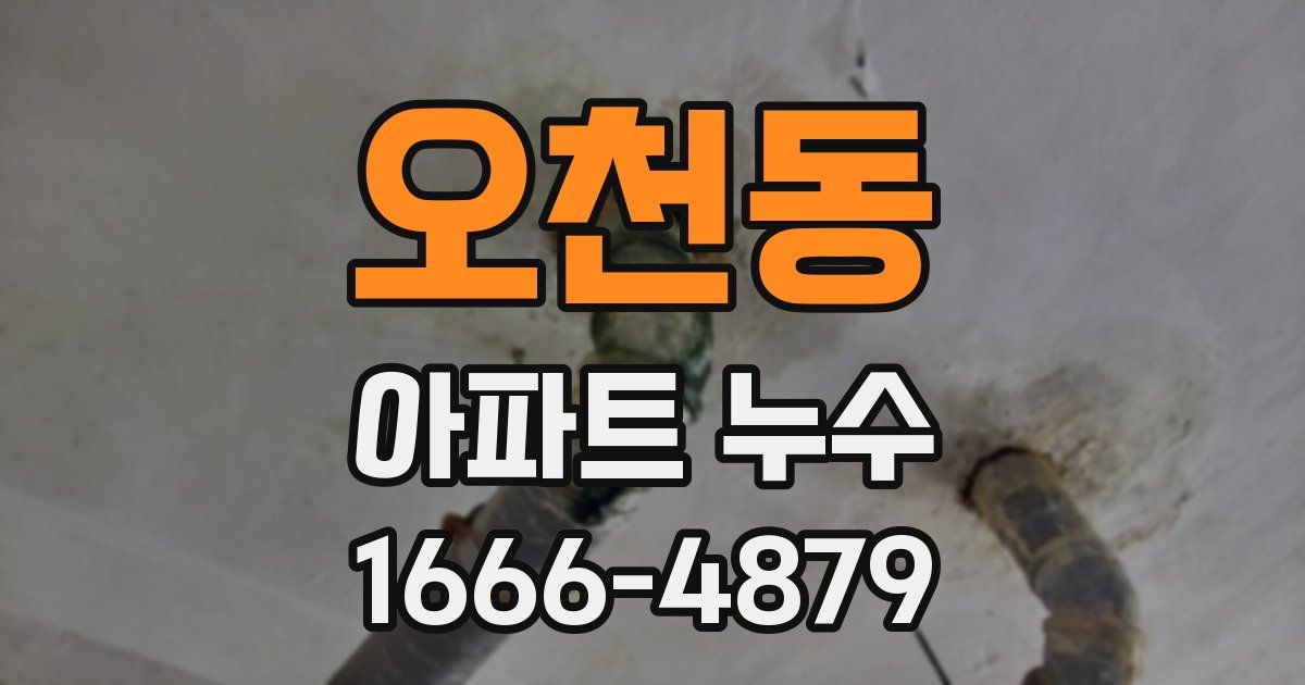 오천동 아파트 누수