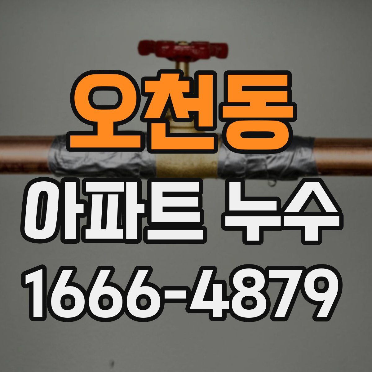 오천동 아파트 누수