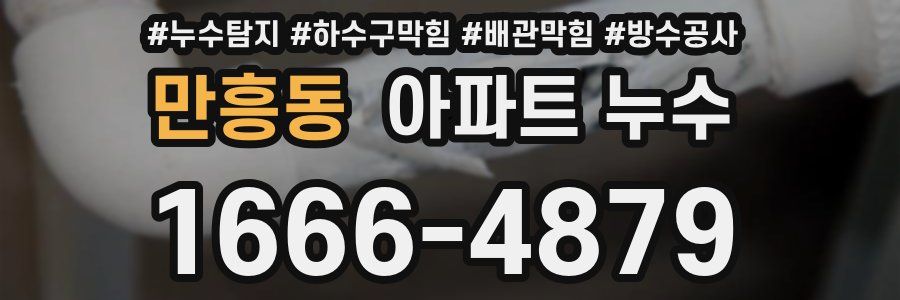 만흥동 아파트 누수