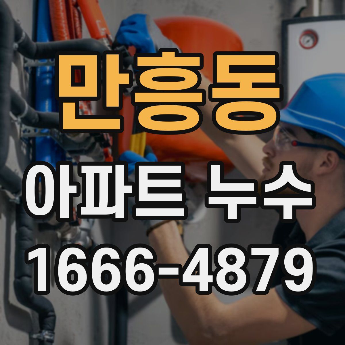 만흥동 아파트 누수