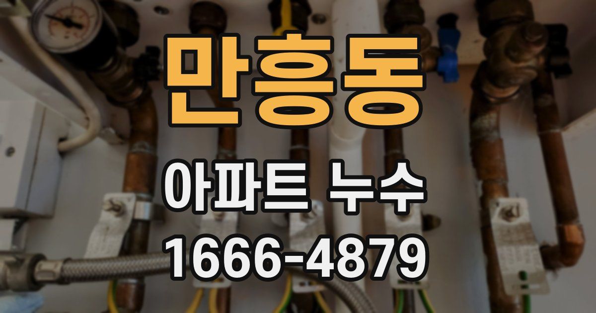 만흥동 아파트 누수
