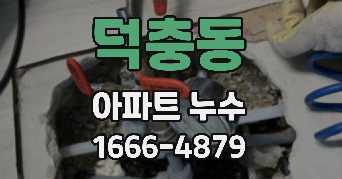 덕충동 아파트 누수