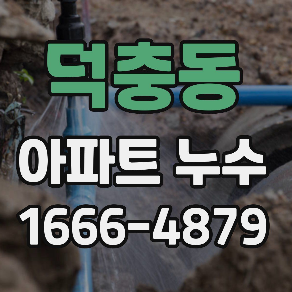 덕충동 아파트 누수
