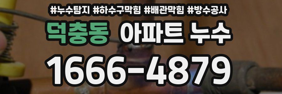 덕충동 아파트 누수