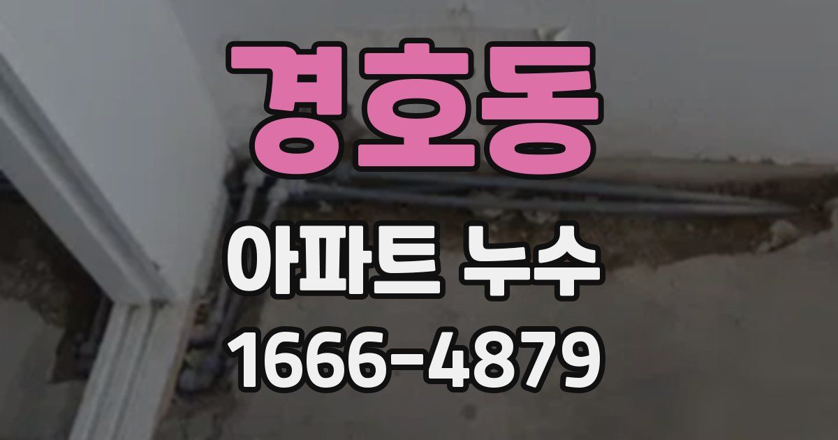 경호동 아파트 누수