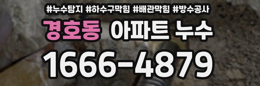 경호동 아파트 누수