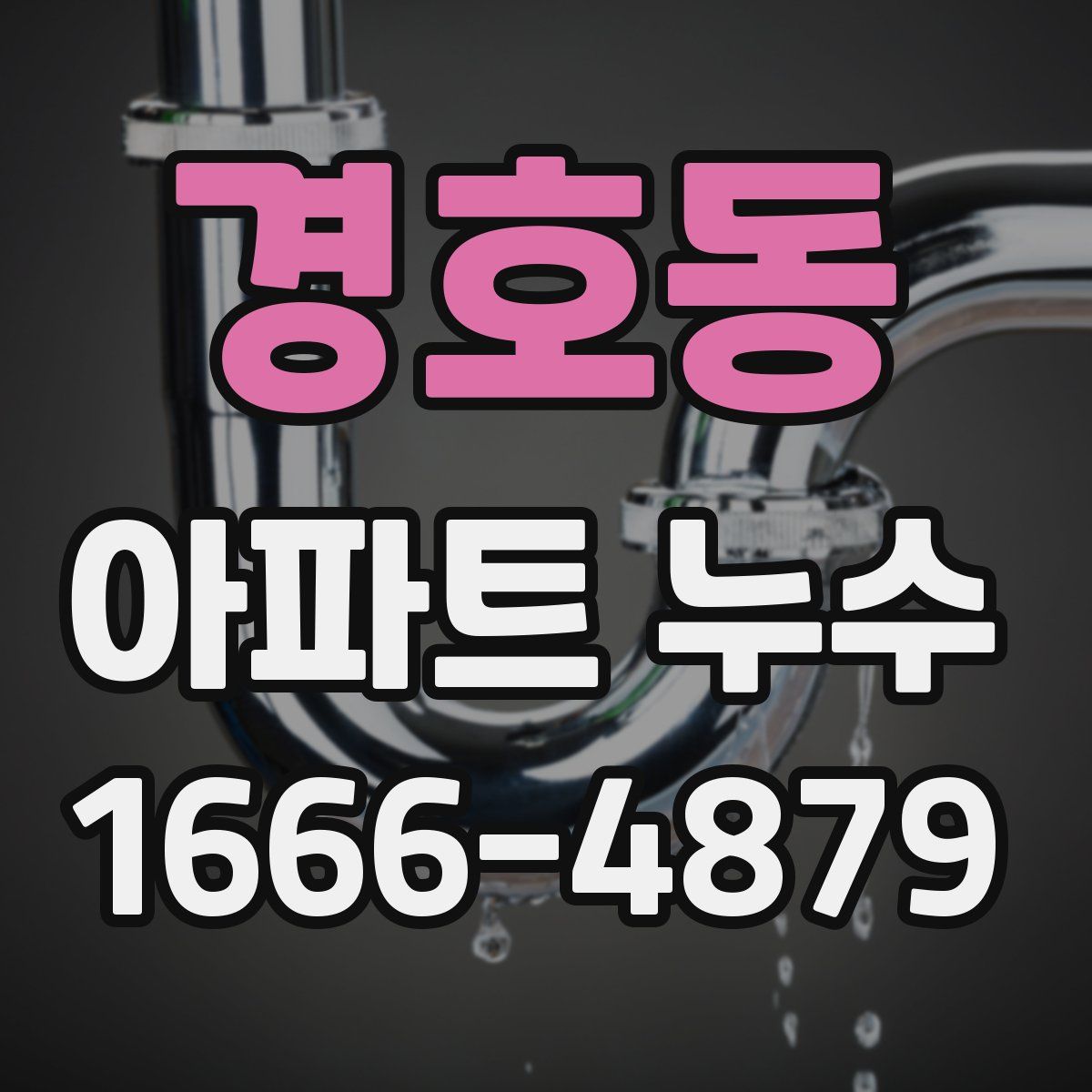 경호동 아파트 누수