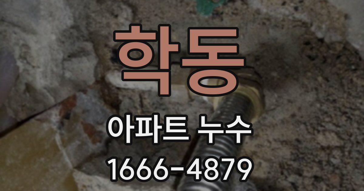 학동 아파트 누수