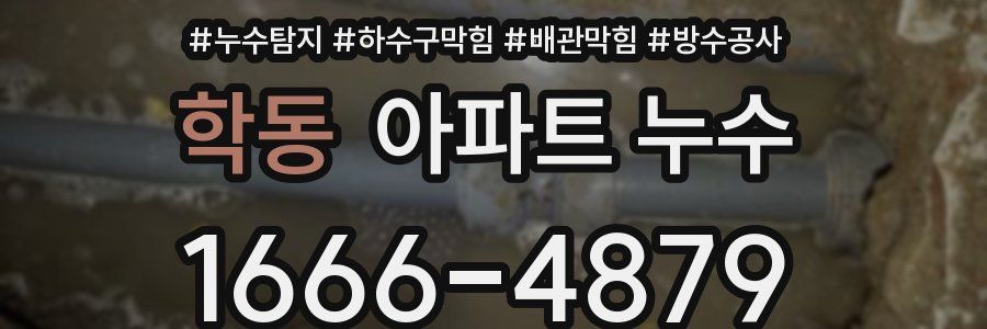 학동 아파트 누수