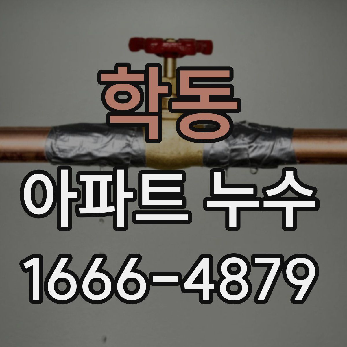 학동 아파트 누수