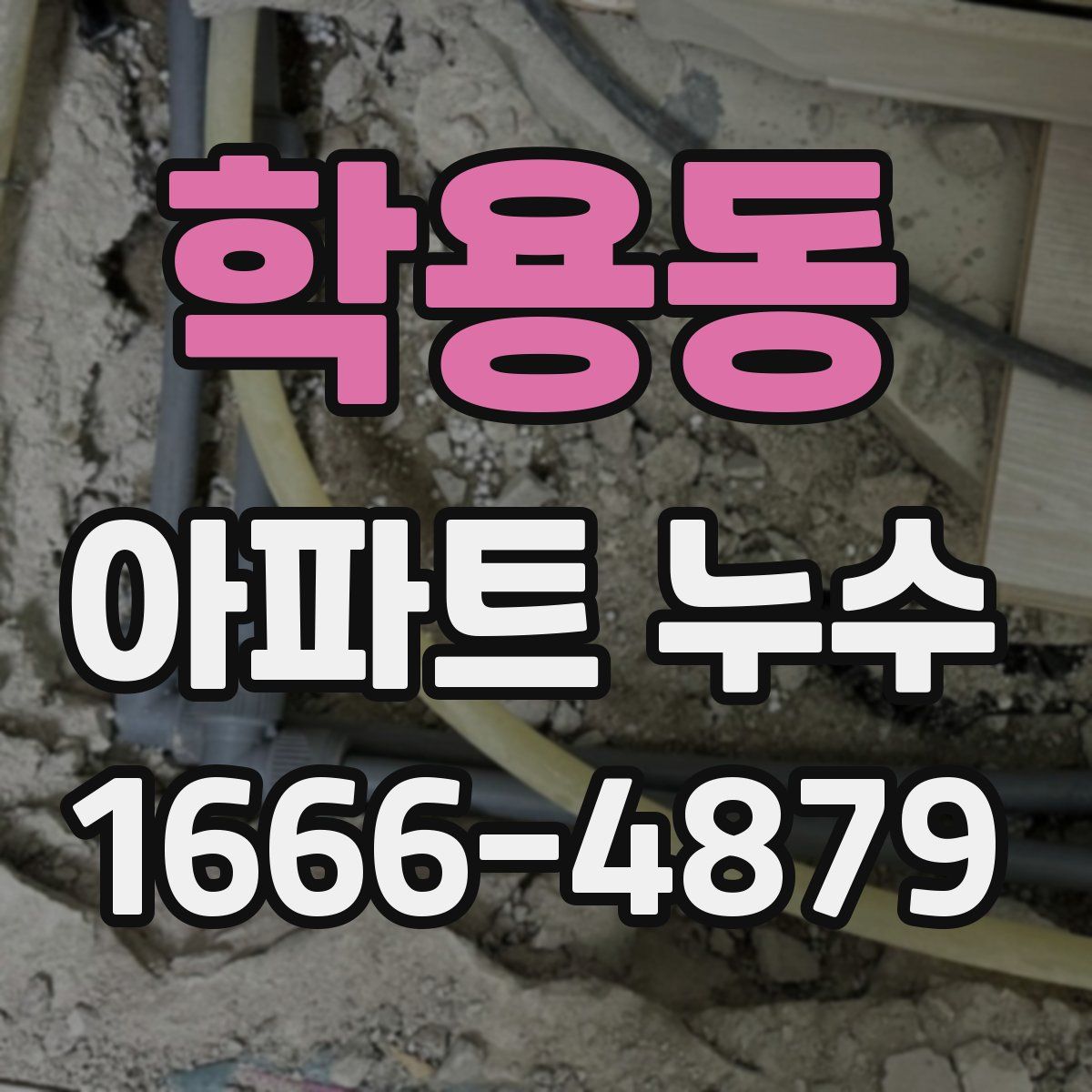 학용동 아파트 누수