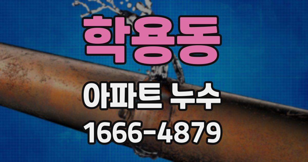 학용동 아파트 누수