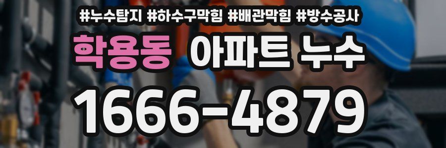 학용동 아파트 누수