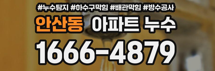 안산동 아파트 누수