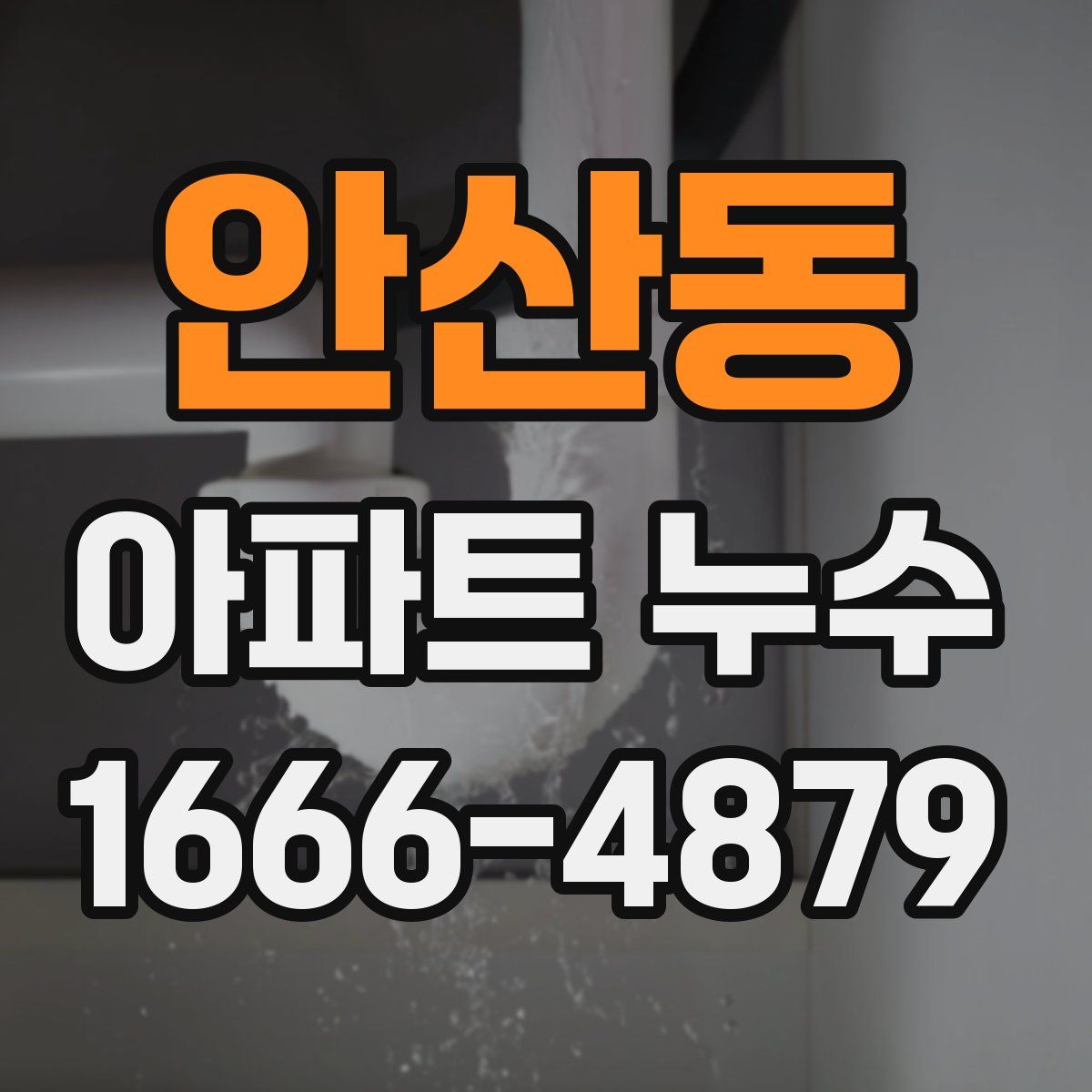 안산동 아파트 누수