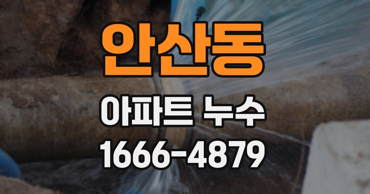 안산동 아파트 누수