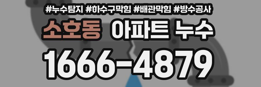 소호동 아파트 누수