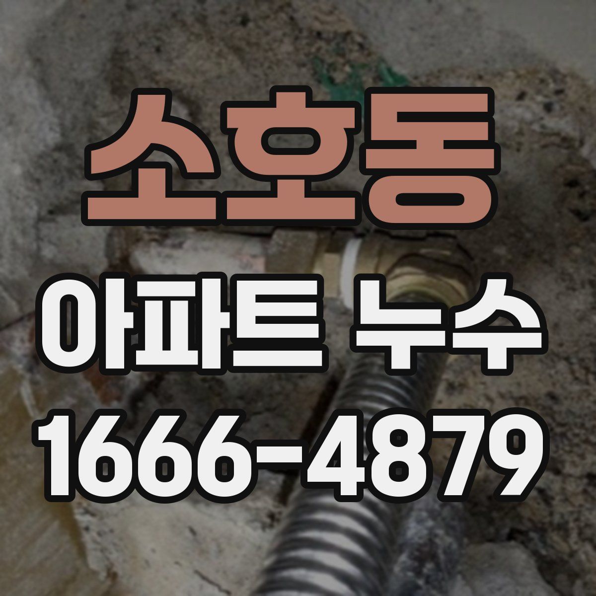 소호동 아파트 누수