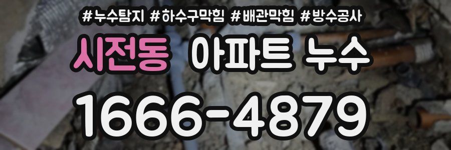 시전동 아파트 누수