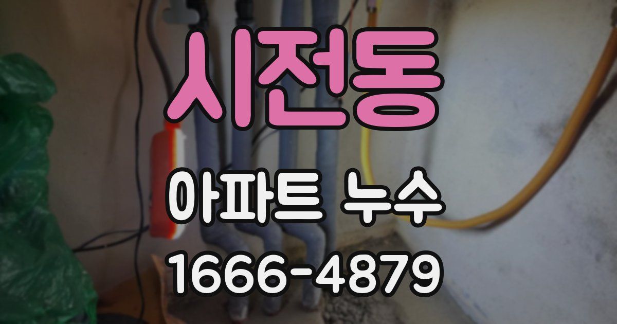 시전동 아파트 누수