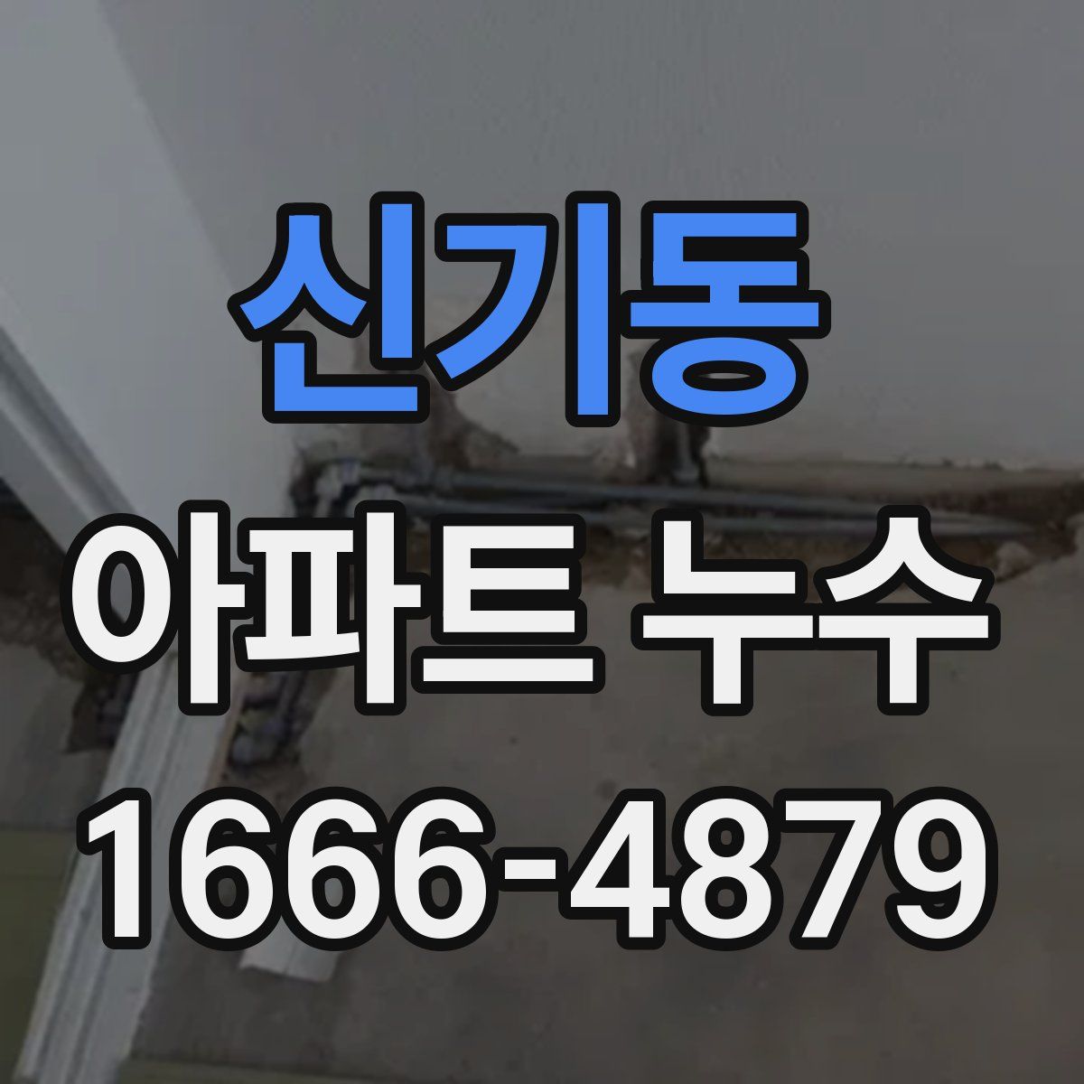 신기동 아파트 누수