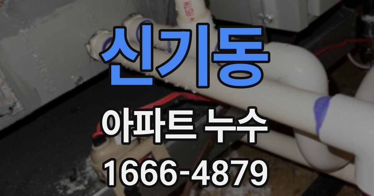 신기동 아파트 누수