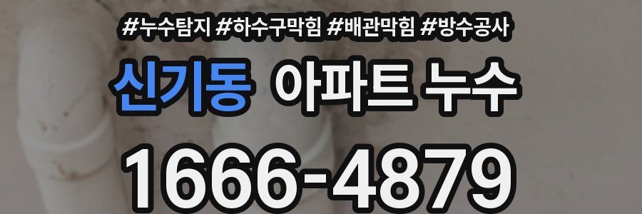 신기동 아파트 누수