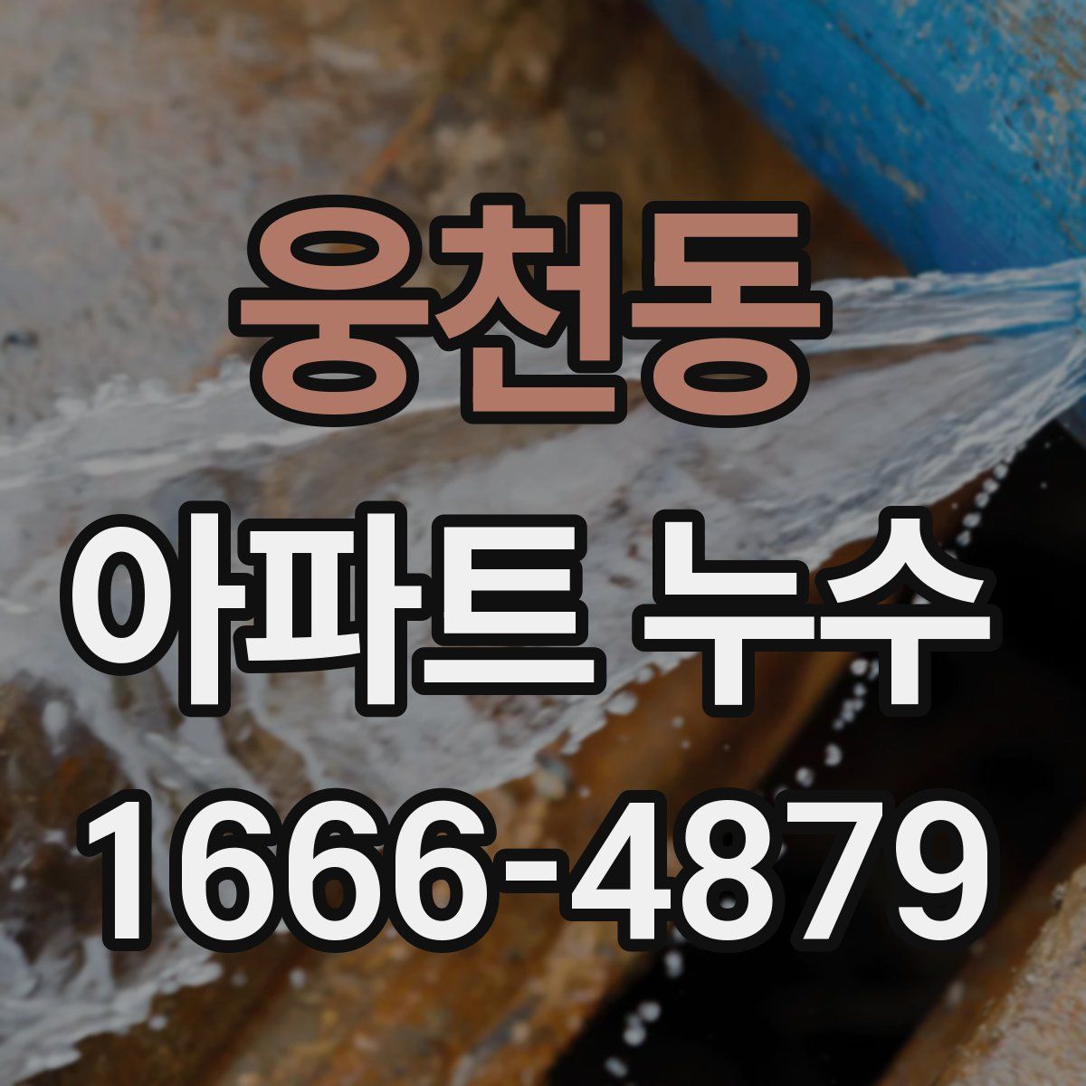 웅천동 아파트 누수