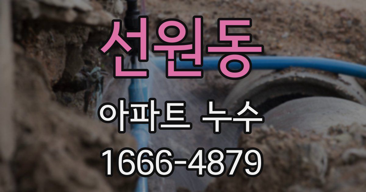 선원동 아파트 누수