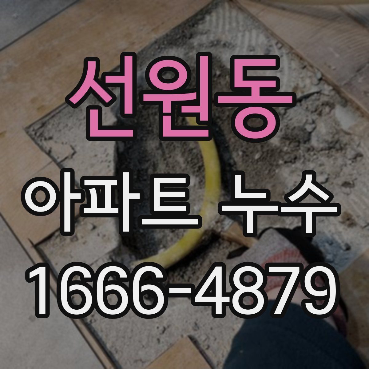 선원동 아파트 누수