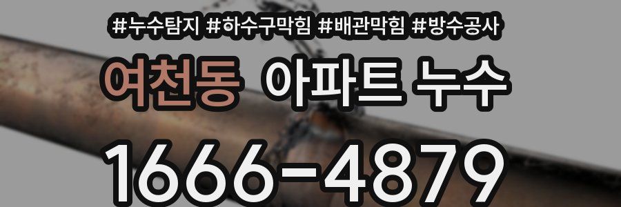 여천동 아파트 누수