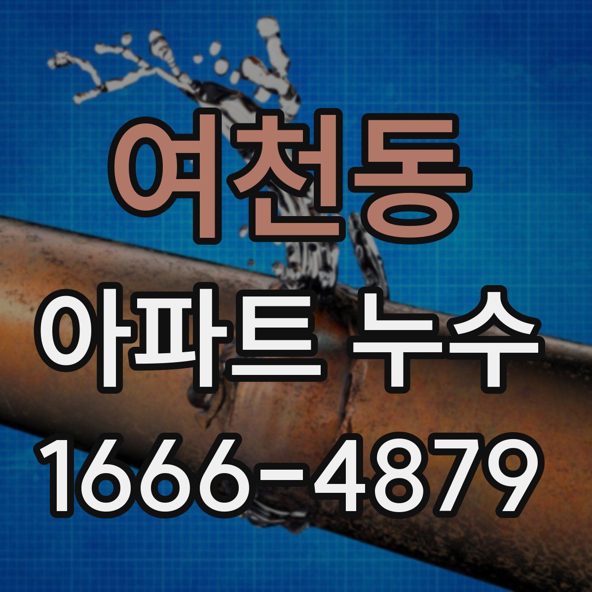 여천동 아파트 누수