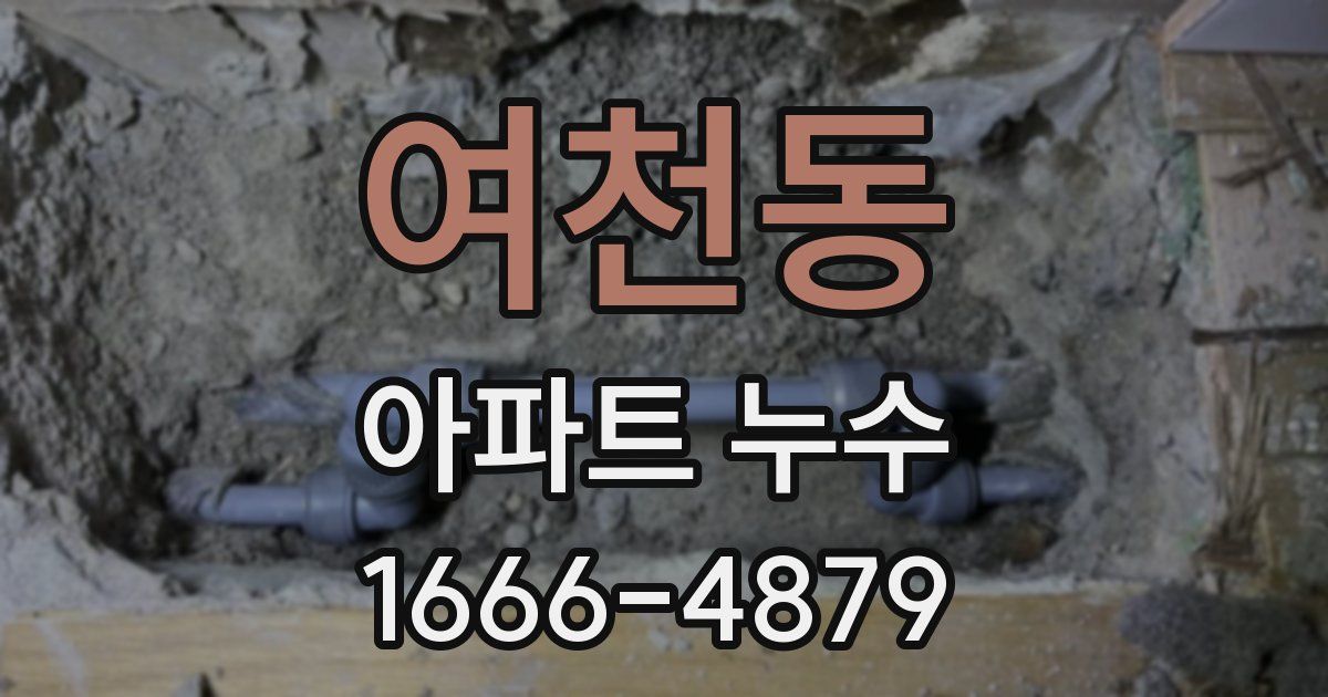 여천동 아파트 누수