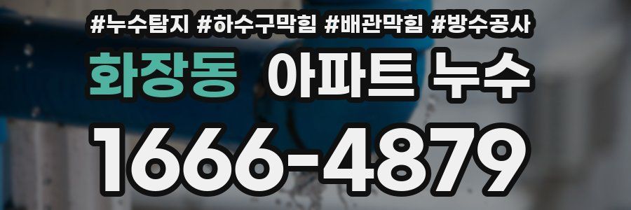화장동 아파트 누수