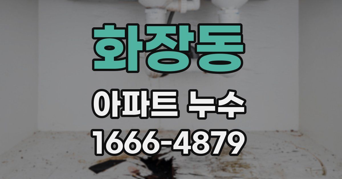 화장동 아파트 누수