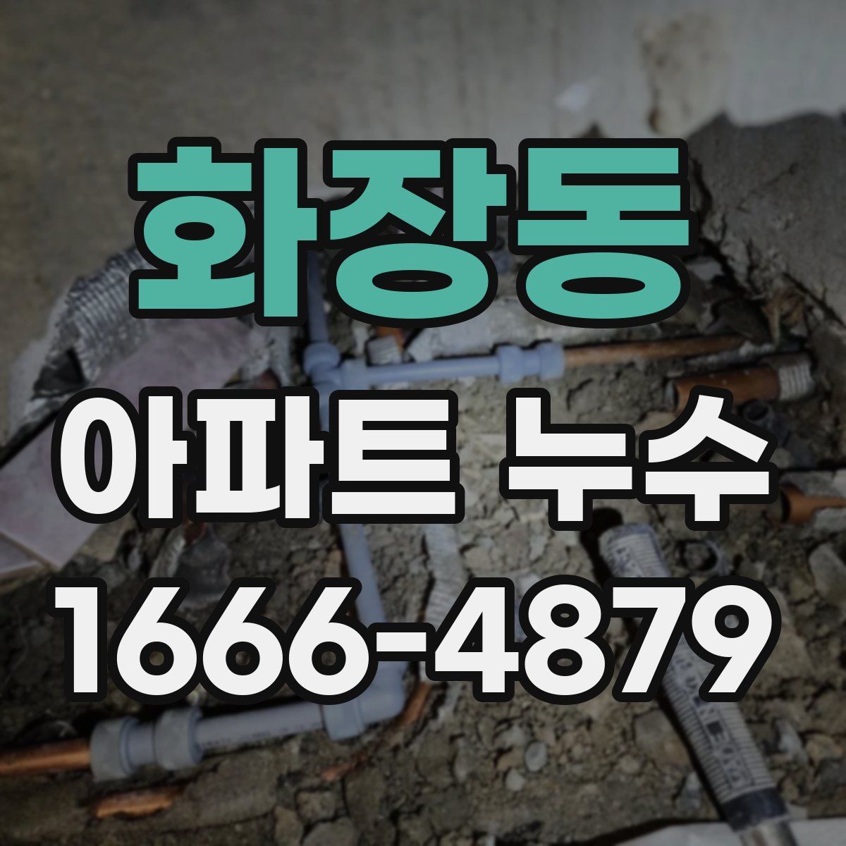 화장동 아파트 누수