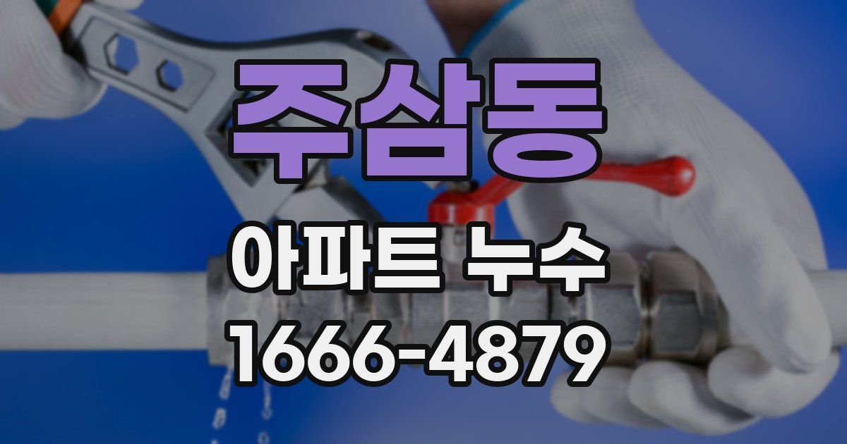 주삼동 아파트 누수