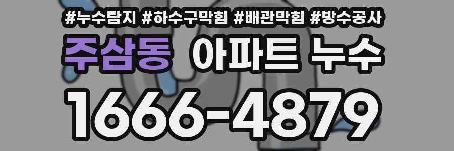 주삼동 아파트 누수