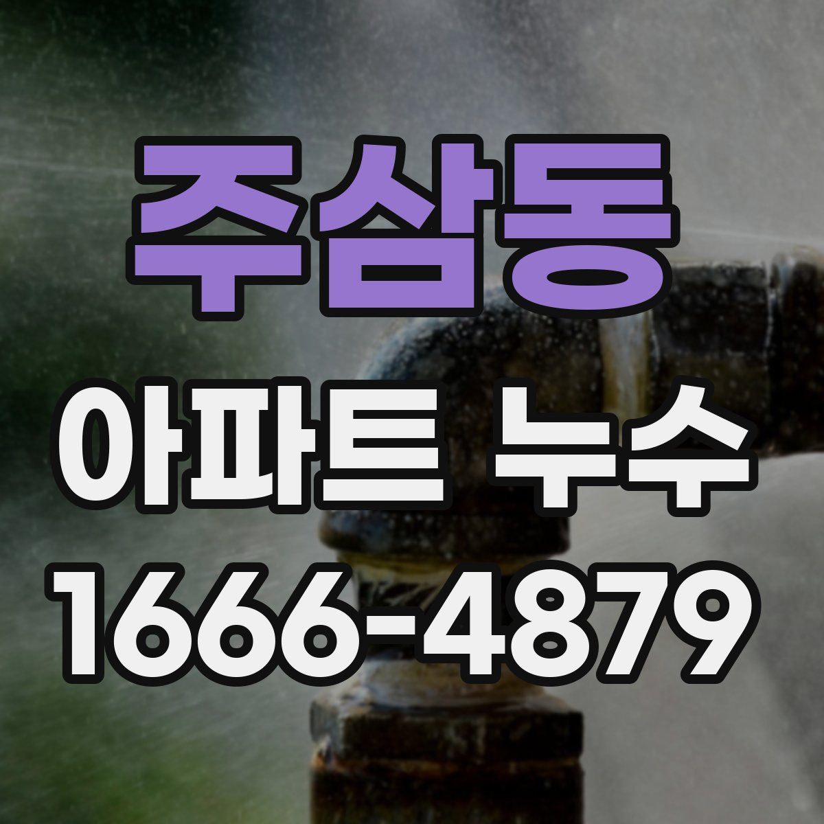 주삼동 아파트 누수