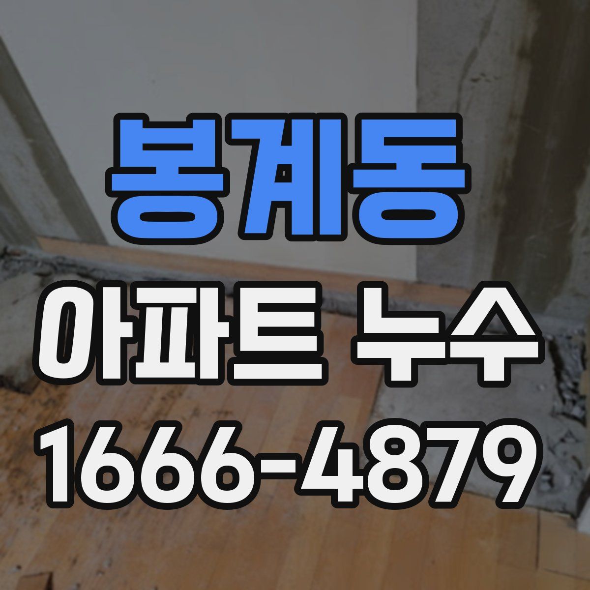 봉계동 아파트 누수
