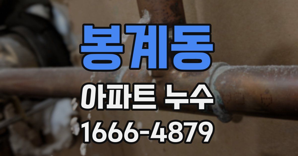 봉계동 아파트 누수